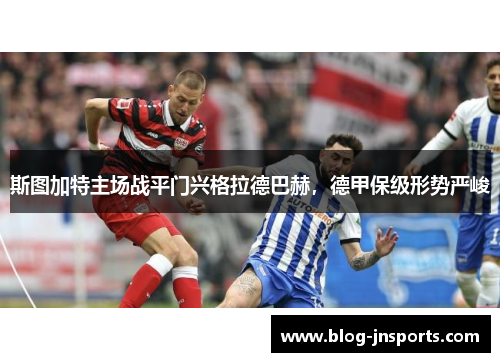 斯图加特主场战平门兴格拉德巴赫，德甲保级形势严峻