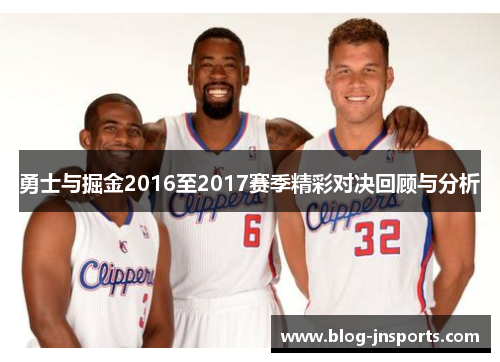 勇士与掘金2016至2017赛季精彩对决回顾与分析