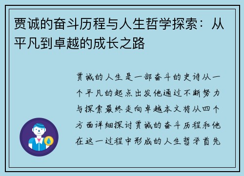 贾诚的奋斗历程与人生哲学探索：从平凡到卓越的成长之路